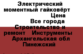 Электрический моментный гайковёрт Alkitronic EFCip30SG65 › Цена ­ 300 000 - Все города Строительство и ремонт » Инструменты   . Архангельская обл.,Пинежский 